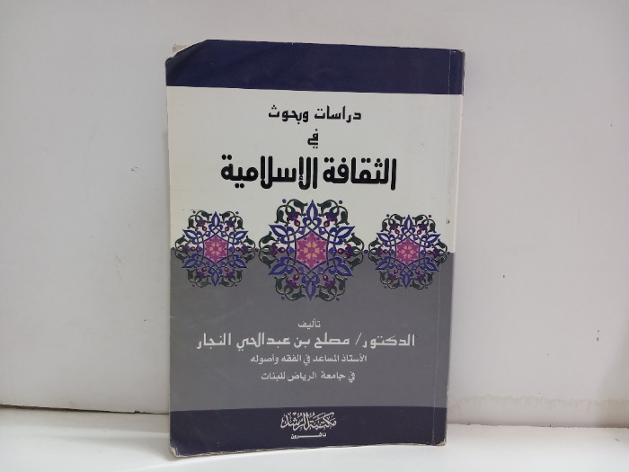 دراسات وبحوث في الثقافة الاسلامية 