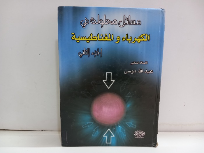 مسائل محلولة في الكهرباء والمغناطيسية ج2