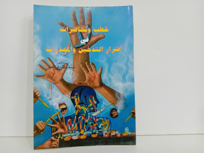 خطب ومحاضرات في اضرار التدخين