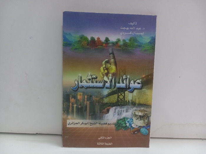 عوائد الاستثمار ج2
