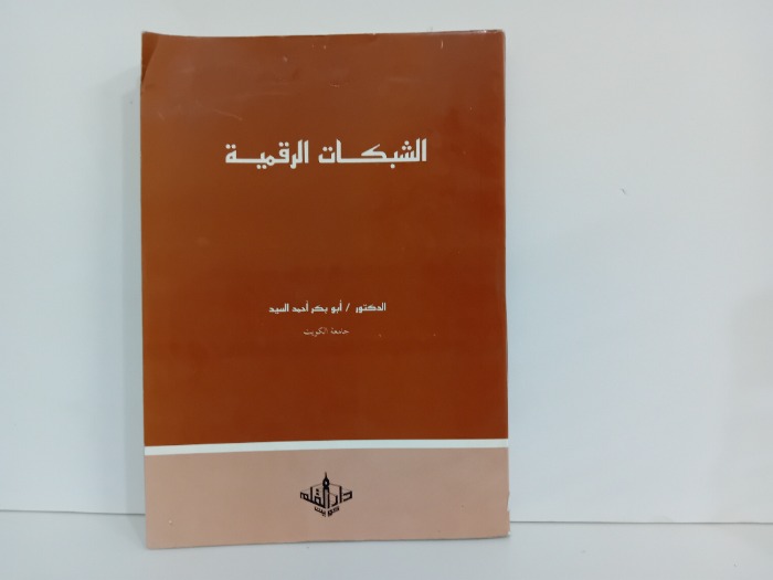 الشبكات الرقمية