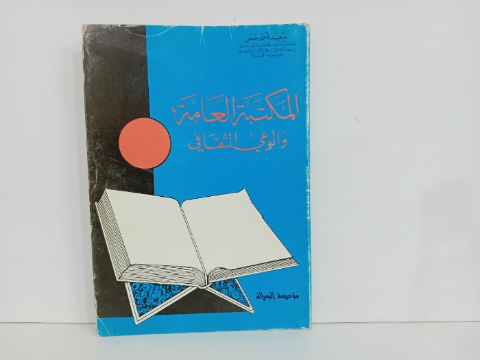 المكتبة العامة والوعي الثقافي
