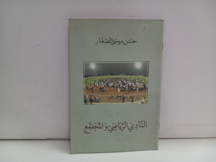 النادي الرياضي والمجتمع