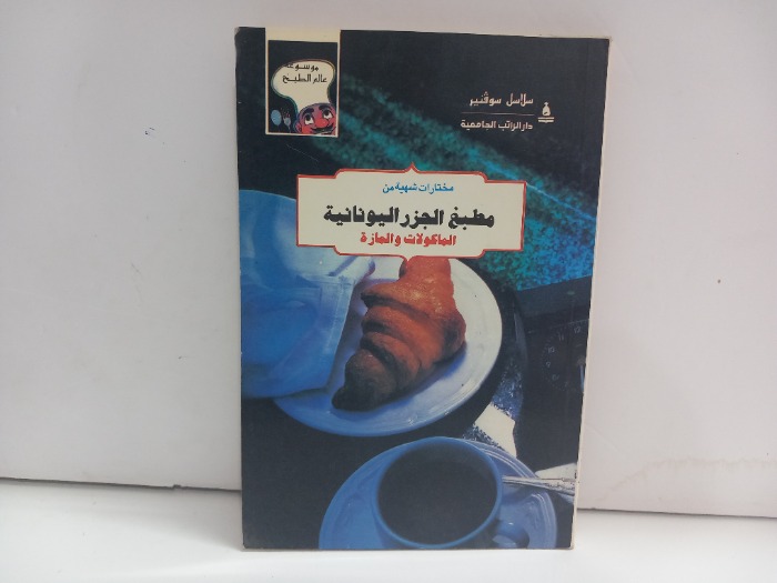 مطبخ الجزر اليونانية