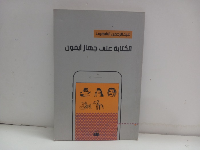 الكتابة على جهاز ايفون