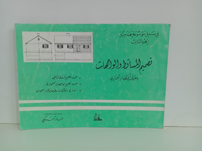 تصميم المساقط والواجهات