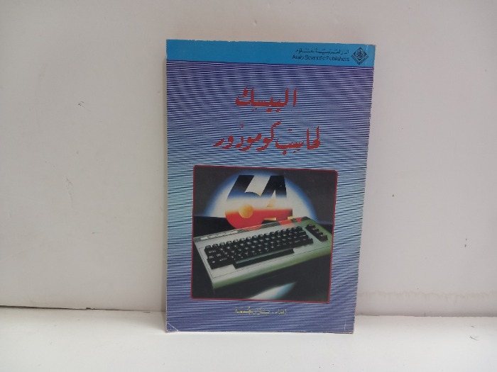 البيسك لحاسب كومودور