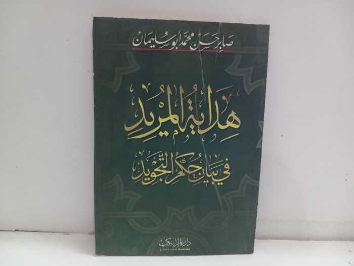 هداية المريد في بيان حكم التجويد