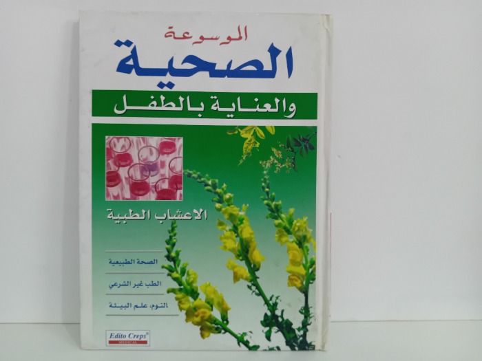 الموسوعة الصحية والعناية بالطفل الاعشاب الطبية