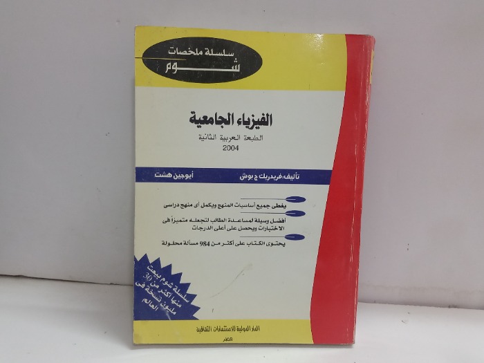 الفيزياء الجامعية