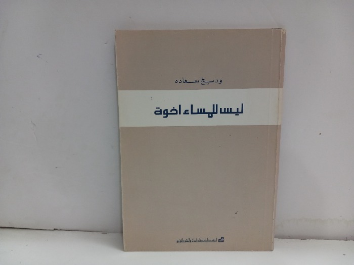 ليس للمساء اخوة