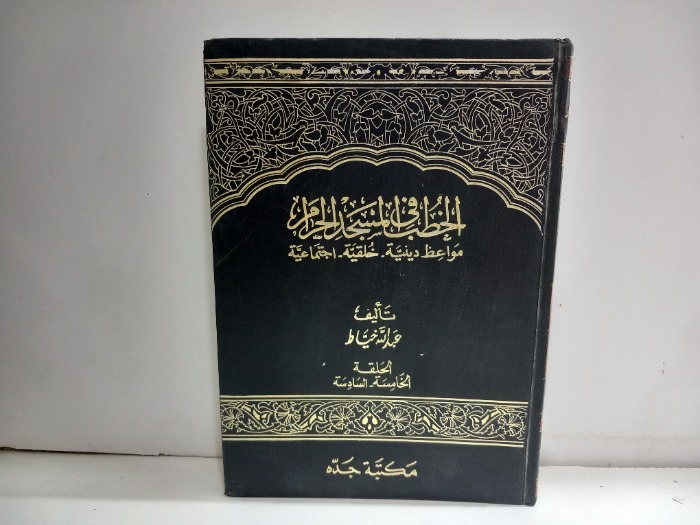 الخطب في المسجد الحرام ج6/5