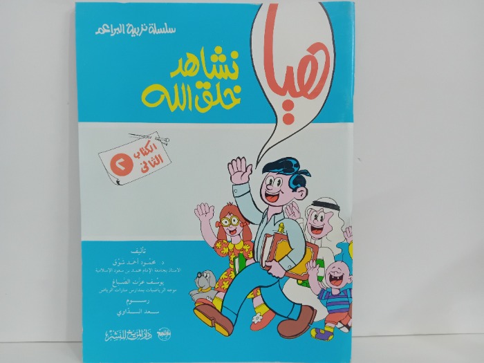 هيا  نشاهد خلق الله 2