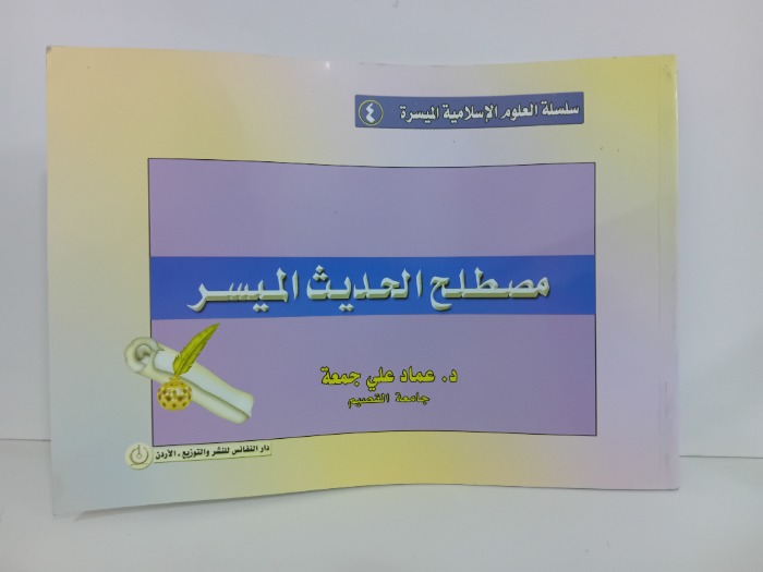 مصطلح الحديث الميسر