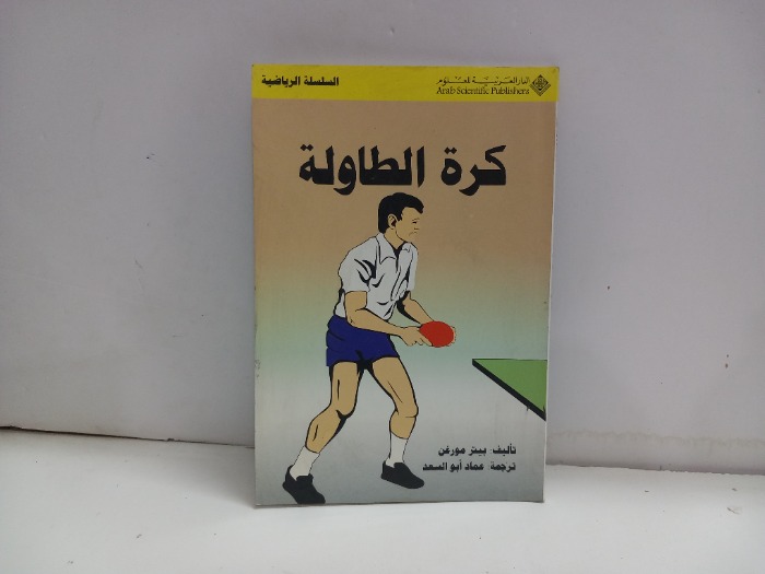 كرة الطاولة