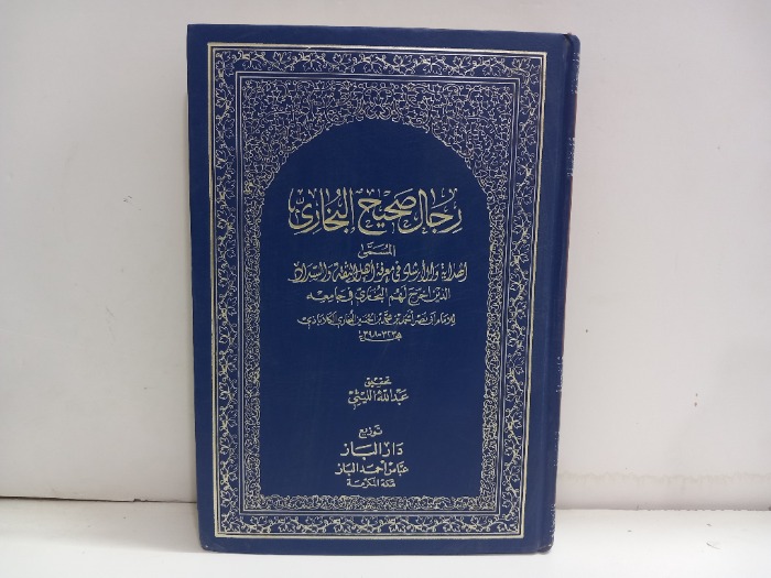 رجال صحيح البخاري ج1