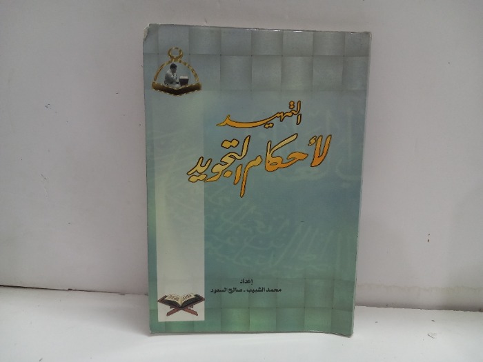 التمهيد لاحكام التجويد