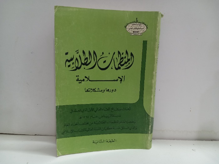 المنظمات الطلابية الاسلامية