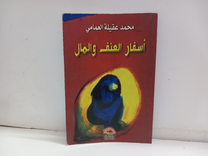 اسفار العنف والمال