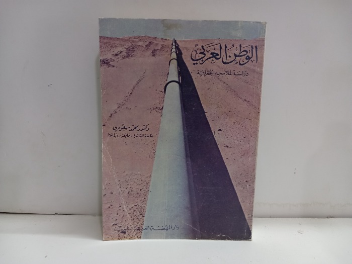 الوطن العربي دراسة لملامحه الجغرافية 