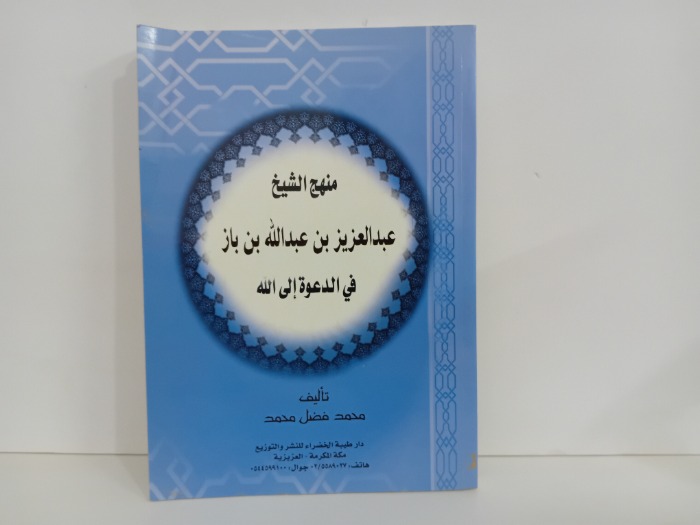 منهج الشيخ عبدالعزيز بن عبدالله بن باز في الدعوة الى الله