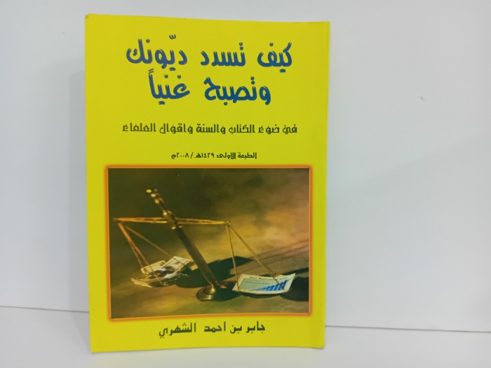 كيف تسدد ديونك وتصبح غنيا