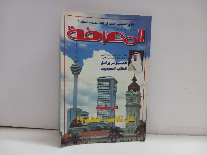 المعرفة العدد 60