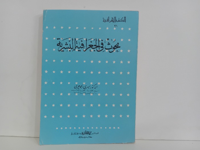 بحوث في الجغرافية البشرية