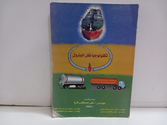 تكنلوجيا نقل البترول
