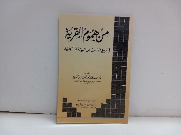 من هموم القرية