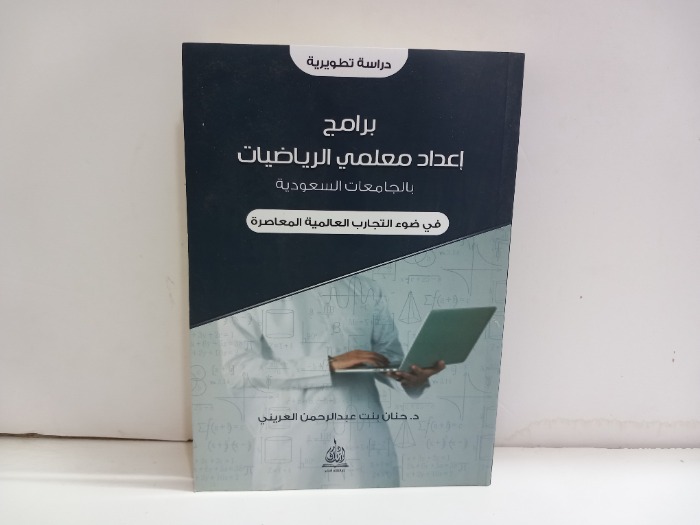 برامج اعداد معلمي الرياضيات 