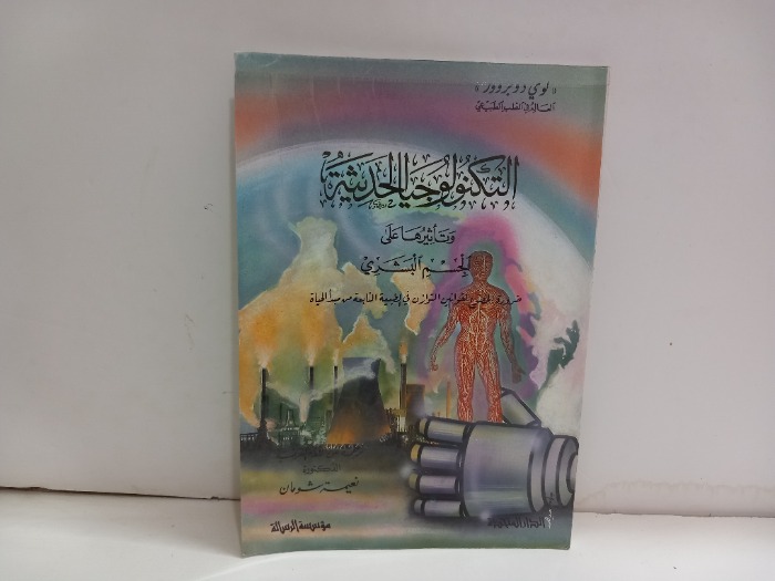 التكنلوجيا الحديثة وتاثيرها على الجسم البشري