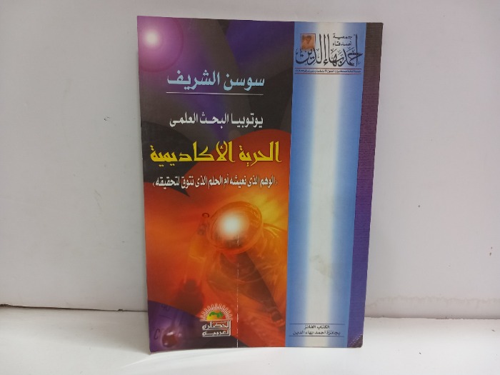 الحرية الاكاديمية 