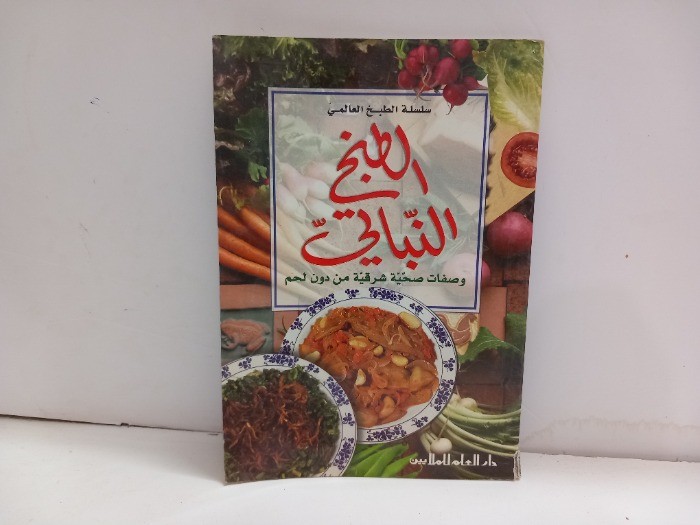 الطبخ النباتي وصفات صحية شرقية من دون لحم