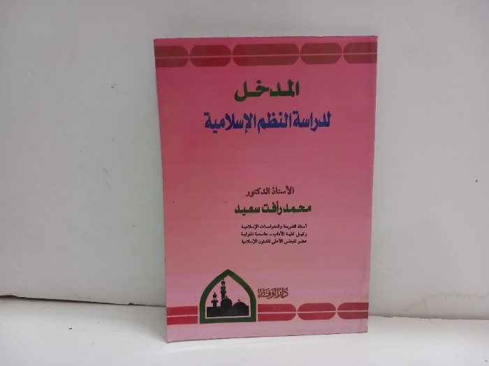 المدخل لدراسة النظم الاسلامية