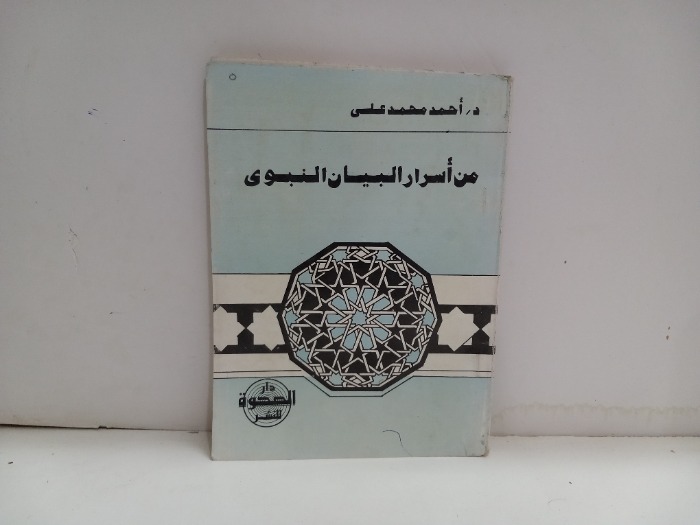 من اسرار البيان النبوي
