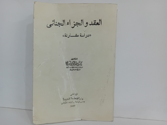 العقد والجزاء الجنائي