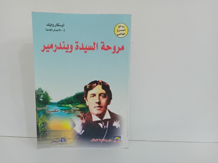 مروحة السيدة ويندرمير