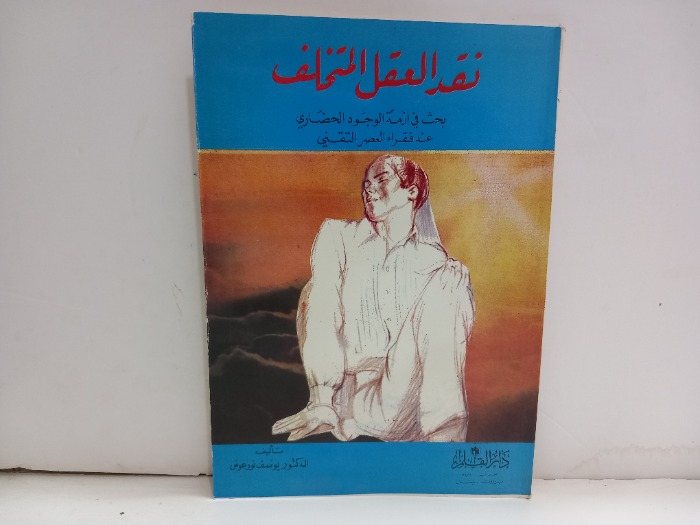 نقد العقل المتخلف