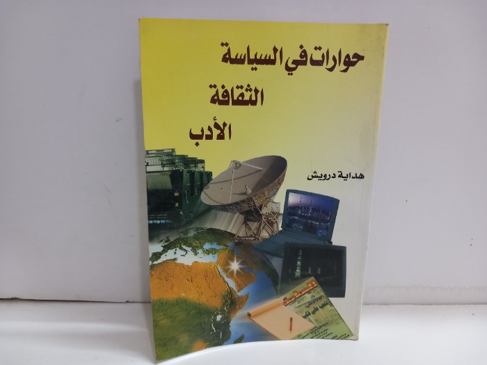 حوارات في السياسة والثقافة والادب
