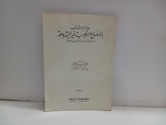 عدم الاعتراف بالاوضاع الاقليمية غير المشروعة