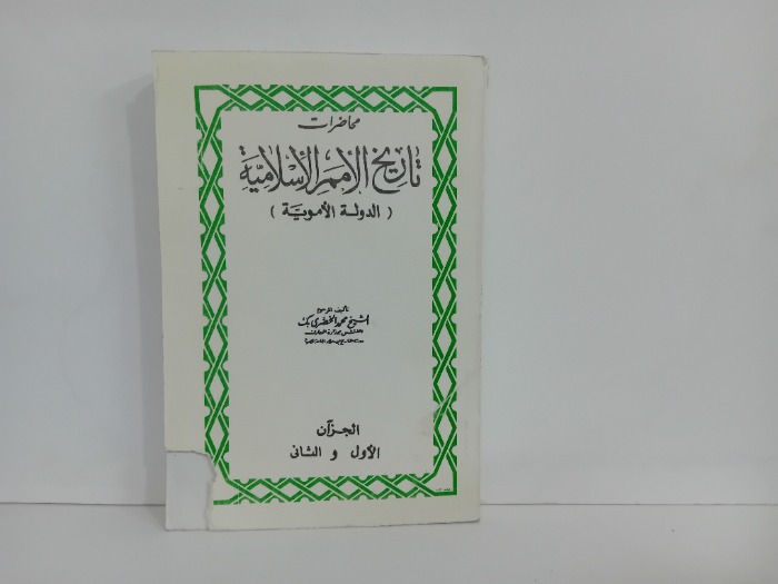 محاضرات تاريخ الامم الاسلامية ج2/1