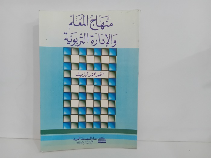 منهاج المعلم والادارة التربوية