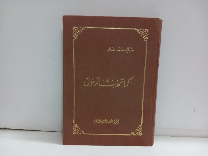 كما تحدث الرسول 