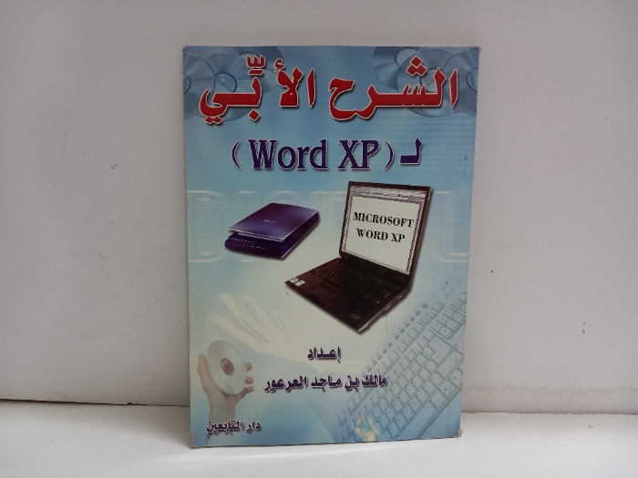 الشرح الابي ل Word XP