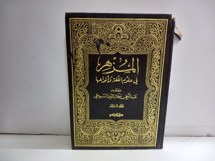 المزهر في علوم اللغة وانواعها ج2