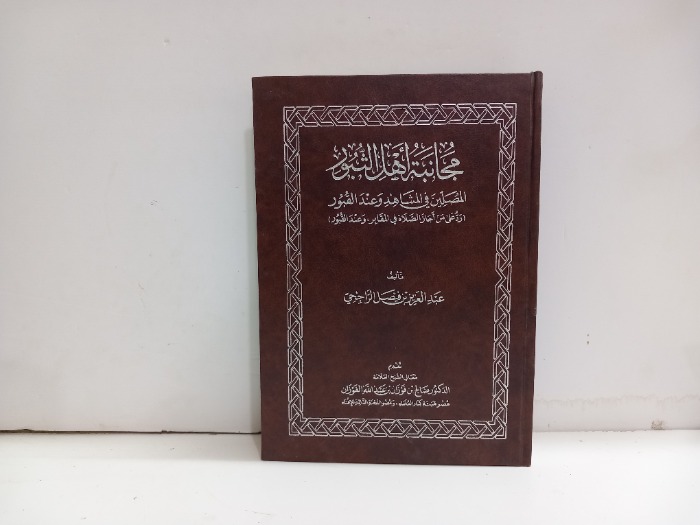 مجانبة اهل الثبور