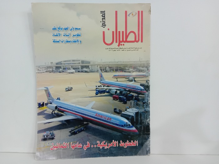 الطيران المدني العدد 55