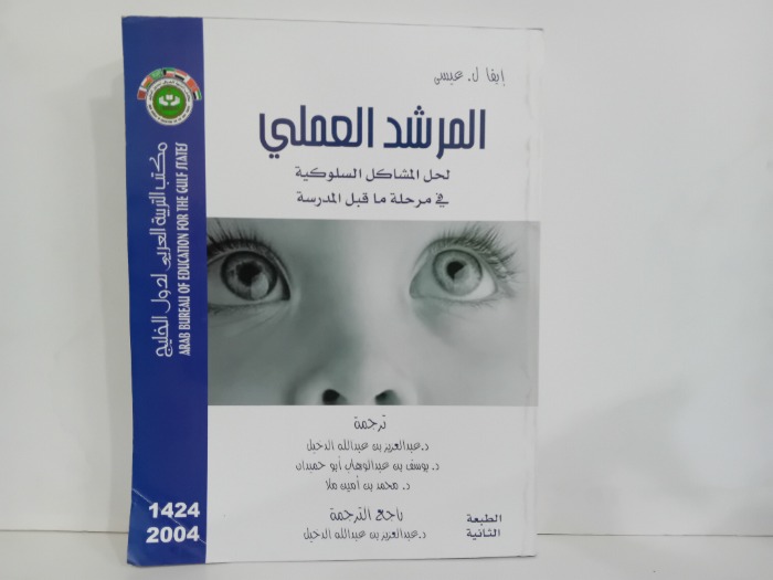 المرشد العلمي لحل المشاكل السلوكية