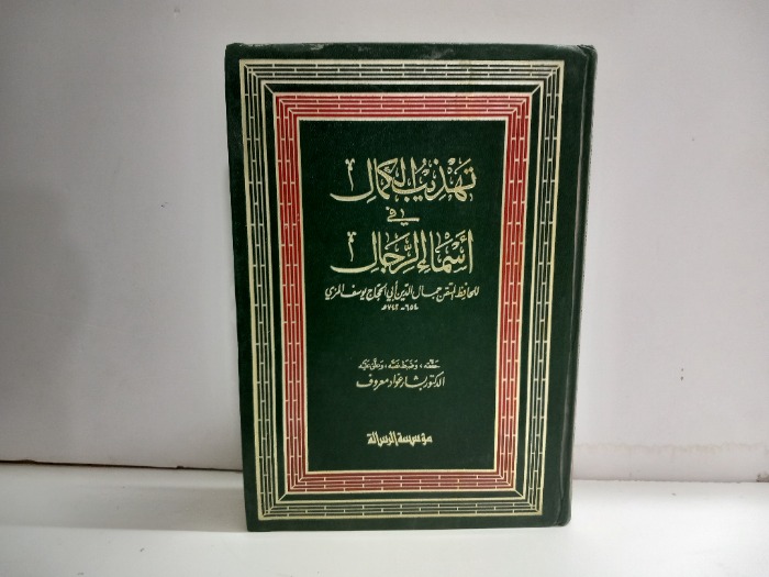 تهذيب الكمال في اسماء الرجال